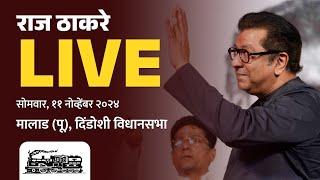 राज ठाकरे Live | दिंडोशी, सन्माननीय राजसाहेबांची जाहीर सभा | Vidhansabha 2024