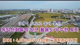 [한플랫폼] 3면이 도로로 둘러 쌓인 익산시  동산동 다양한 용도로 활용 가능한 우수한 토지#계획관리지역, 토지 면적 4,073㎡(1,232평)