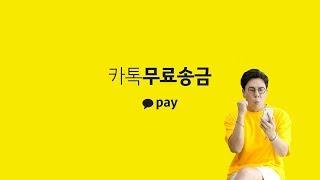 카카오페이 TVC - 수수료무료편