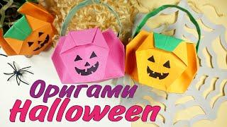 ОРИГАМИ Хэллоуин | КОРЗИНКА - ТЫКВА из бумагиOrigami PUMPKIN - BASKET |  HALLOWEEN CRAFTS |