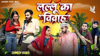 लल्लू का विवाह - Lallu ka vivah - comedy video | Manish Patel Rewa