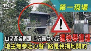 山區產業道路 上方露台小屋遭檢舉違建 地主無奈吐心聲 「路是我捐地開的」｜TVBS新聞 @TVBSNEWS02