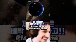 제 9행성 존재 가능성 근황 ㄷㄷ;;;