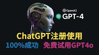 ChatGPT註冊使用教程，100%成功、免費試用最新GPT4o