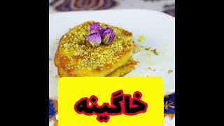 آموزش ساده و آسان خاگینه