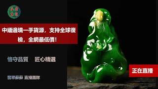 琥珀/翡翠直播/天然緬甸琥珀/翡翠高級珠宝/私人訂製/翡翠琥珀/緬甸翡翠/十年品牌珠宝，翡翠苏苏专业珠宝直播团队每天为您优选天然琥珀，翡翠，南红，黄龙玉，彩色宝石，等珠宝精品，支持全球复检。