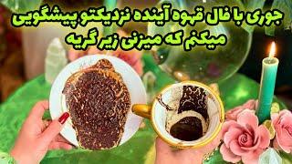 شاینی تاروت - جوری با فال قهوه آینده نزدیکتو پیشگویی میکنم که میزنی زیر گریه