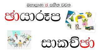 මහාප්‍රාණ ඡ ඉගෙන ගනිමු