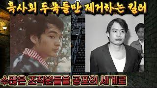 실화실제사건 흑사회 두목들만 제거하는 킬러, 조폭 두목들의 공포대상, 대만 암흑가의 영웅. 짧은 시간안에 흑사회 초대조직의 2인자가 된 류환룽에 대한 이야기입니다.