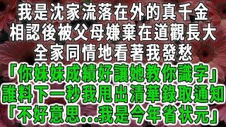 我是沈家流落在外的真千金，相認後被父母嫌棄在道觀長大，全家同情地看著我發愁「你妹妹成績好讓她教你識字」誰料下一秒我甩出清華錄取通知「不好意思...我是今年省状元」#荷上清風 #爽文