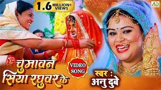 चुमावन सिया रघुवर के #विवाह गीत #अनु दुबे #VIDEO SONG #Bhojpuri Vivah Geet #Anu Dubey