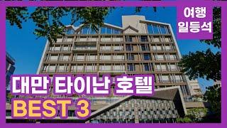 안가보면 후회할껄? 대만 타이난 호텔 추천 BEST 3 (feat. 가성비)