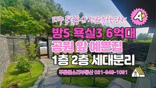 [파주 전원주택]헤이리 인근 6억대 신축 공원 앞 깔끔하고 견고한 단독주택