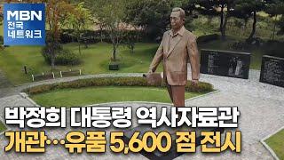 박정희 대통령 역사자료관 개관…유품 5,600 점 전시 [전국네트워크뉴스]