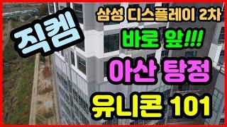 아산 탕정 유니콘 101 탕정지구 지식산업센터 기숙사 내 근린생활시설 상가 분양 정보