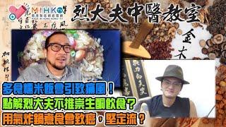 烈大夫中醫教室ep300b 多食糯米飯會引致痛風！印度香米乃最養生的米！點解烈大夫不推崇生酮飲食？無麩質食材好健康，但係好難食？氣炸鍋煮食會致癌堅定流？新香港人可能童年冇接種麻疹疫苗，來港會散播病毒？