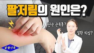 [콕 뉴스 #2] 퇴근만 하면 생기는 욱신욱신 오른쪽 팔저림, 단순 근육통일까? 질환일까? (콕통증의학과 김환희 원장)