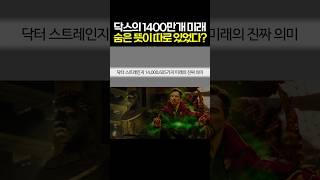 마블 닥터 스트레인지 MCU 14,000,605가지 미래에 숨겨진 진짜 의미 #마블 #mcu