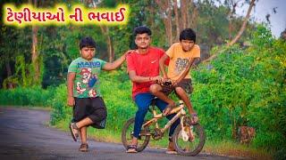 ટેણીયાઓ ની ભવાઈ || Gujrati Comedy Video || Bloggerbaba