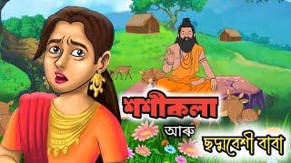 শশীকলা আৰু বাবা - Assamese story | Assamese cartoon | asomiya hadukotha | hadhu | story | cartoon