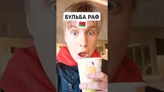 КАРТОФЕЛЬНЫЙ РАФ В Беларуси #минск #беларусь #путешествие #кофе #еда