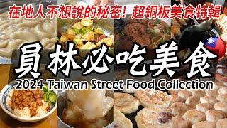 BEST Amazing Street Food in Taiwan Yuan Lini 2024/ DON'T MISS OUT! - 【員林】台灣街頭美食