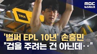 '벌써 EPL 10년' 손흥민 "겁을 주려는 건 아닌데‥" (2024.08.14/뉴스데스크/MBC)