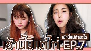 เช้านี้แม่ทำอะไร? EP.7 ตอน เช้านี้มีแต่ไก่ l Bew Varaporn