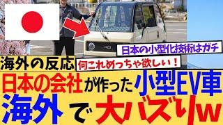 [Overseas Reactions] The ultra-compact EV "mibot" from Hiroshima is attracting attention overseas...