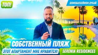 ВИД И СОБСТВЕННЫЙ ПЛЯЖ! ТОП! Serenia Residences Дубай! Недвижимость Дубай!