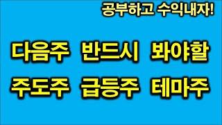 다음주 수익내줄 주도주 테마주 급등주 단타 관심종목