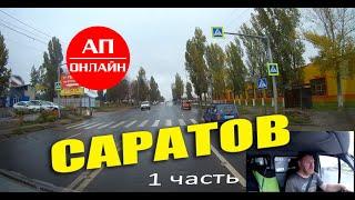 Саратов / проезд по городу / 1 часть