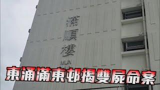 東涌滿東邨 揭雙屍命案