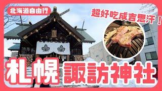 【北海道自由行】ep.2 札幌超好吃成吉思汗推薦！MASAJIN ！ 諏訪神社！絕美剪紙御朱印！全個室居酒屋推薦｜波波邸家 BoFamilyTV