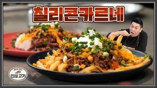 칠리 왜 이렇게 맛있어? 부먹 찍먹 떠먹 다 되는 '칠리콘카르네' Chili Con Carne