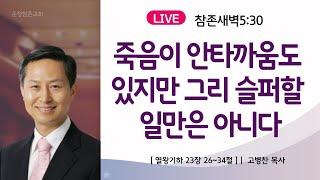 [새벽] 죽음이 안타까움도 있지만 그리 슬퍼할 일만은 아니다 | 24.10.2 | 왕하23:26~34ㅣ운정참존교회 고병찬 목사