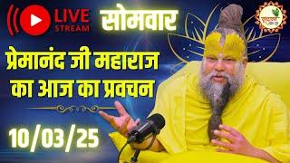 LIVE: पूज्य प्रेमानंद जी महाराज का आज का प्रवचन | Premanand Ji Maharaj Pravachan | 11-02-2025