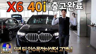 유튜브 동동카 구독자님의 X6 LCI BMW X6 40i M스포츠 출고 리뷰