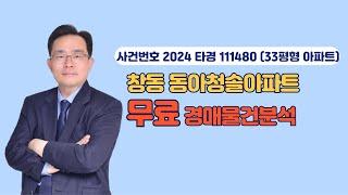 (물건분석4) 서울 도봉구 노해로69길 103 창동 동아청솔아파트 경매물건분석 (사건번호 2024타경111480)