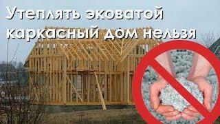 Утеплять эковатой каркасный дом нельзя | Вся правда о каркасных домах.