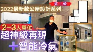 最新款公屋設計系列 第二輯 2-3人單位 超神級再現+ #智能冷氣 #二至三人單位 #菁田邨 #和田邨 #皇后山邨 #山麗苑 #海達邨 #白田邨