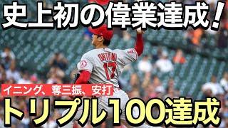 【海外の反応】大谷翔平が史上初の『トリプル100』の偉業達成！そして「ダブルダブル」達成へ！【ニッポンの夜明けぜよ】