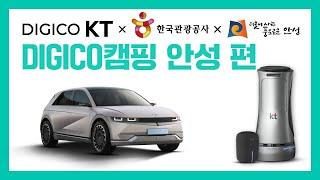 디지털플랫폼 기업(DIGICO) KT의 친환경 전기차 차박캠핑 'DIGICO 캠핑 안성편'