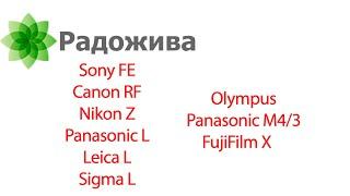 Про выбор системы: Sony FE, Canon RF, Nikon Z, Panasonic L, Leica L, Sigma L, FujiFilm X, Micro 4/3