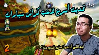 كراش سيارات أونلاين #125 (تحديت أسرع لاعب بالعالم بدون أيتم) || CTR Nitro  Fueled Online races