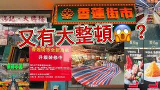 深圳蓮塘口岸香蓮街市又有大整頓街市變超市？新增店鋪和商鋪裝修開業情況又如何？1月23日現埸視察