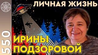 #550 Дневник контактера. Ирина Подзорова: истории из жизни, инопланетные кураторы, проект Кассиопея.