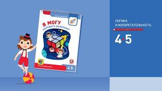 Я могу находить решения!4-5 лет