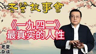 《老梁故事會》【生存與尊嚴的較量】電影《一九四二》深度解析：在饑荒中掙紮的人性，馮小剛如何描繪人性的復雜與矛盾#老梁故事会#梁宏达#老夏杂谈#馮小剛  #歷史災難 #人性善惡  #電影解讀 #歷史真相