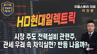 [내일장 뭐 살까?] 시장 주도 전력설비 관련주, 최근 초고압 변압기 관세 우려 속 차익실현 지속? 반등 나올까?| 박창윤 대표 | 주식 | 주가 | 투자 |